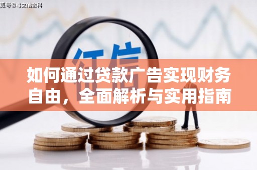 陵水如何通过贷款广告实现财务自由，全面解析与实用指南