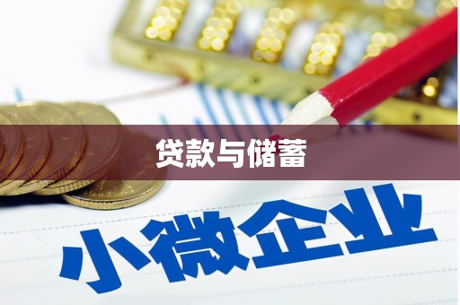 陵水贷款与储蓄