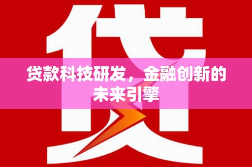 陵水贷款科技研发，金融创新的未来引擎