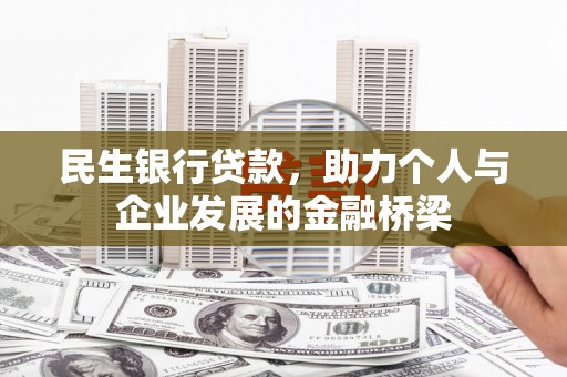 陵水民生银行贷款，助力个人与企业发展的金融桥梁