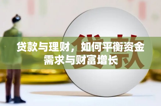 陵水贷款与理财，如何平衡资金需求与财富增长