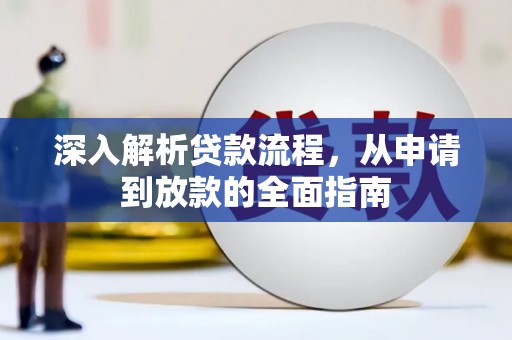 陵水深入解析贷款流程，从申请到放款的全面指南