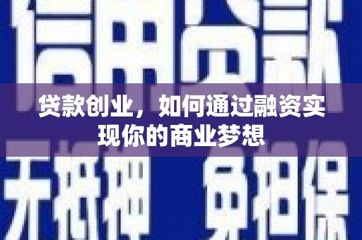 陵水贷款创业，如何通过融资实现你的商业梦想