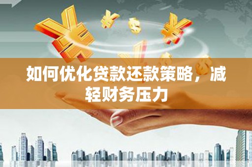 陵水如何优化贷款还款策略，减轻财务压力