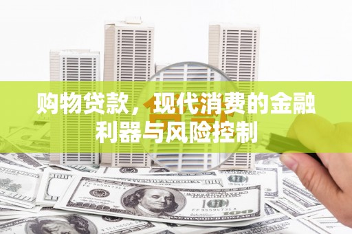 陵水购物贷款，现代消费的金融利器与风险控制