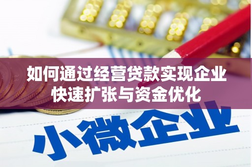 陵水如何通过经营贷款实现企业快速扩张与资金优化