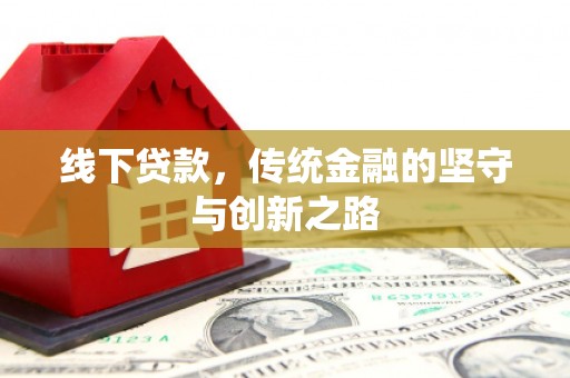 陵水线下贷款，传统金融的坚守与创新之路