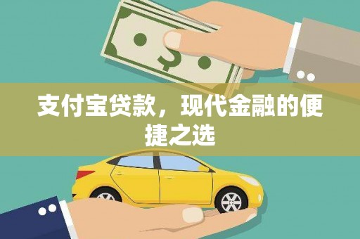 陵水支付宝贷款，现代金融的便捷之选