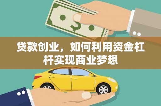 陵水贷款创业，如何利用资金杠杆实现商业梦想