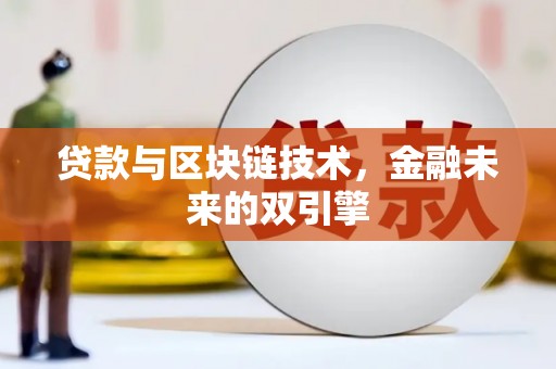 陵水贷款与区块链技术，金融未来的双引擎
