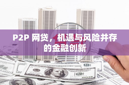 陵水P2P 网贷，机遇与风险并存的金融创新