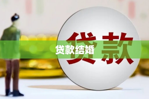 陵水贷款结婚