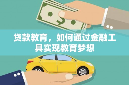 陵水贷款教育，如何通过金融工具实现教育梦想
