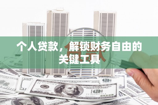 陵水个人贷款，解锁财务自由的关键工具