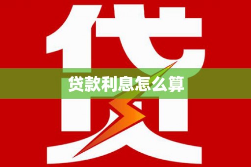 陵水贷款利息怎么算