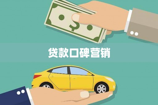 陵水贷款口碑营销