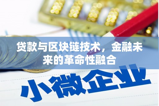 陵水贷款与区块链技术，金融未来的革命性融合