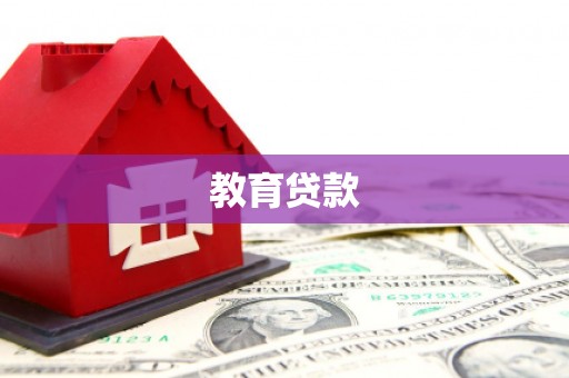 陵水教育贷款