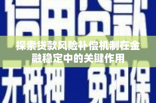 陵水探索贷款风险补偿机制在金融稳定中的关键作用