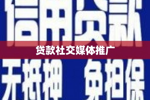 陵水贷款社交媒体推广
