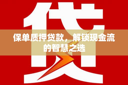 陵水保单质押贷款，解锁现金流的智慧之选
