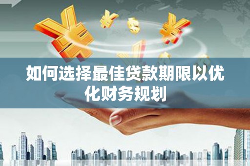 陵水如何选择最佳贷款期限以优化财务规划