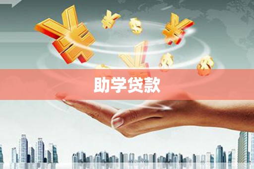 陵水助学贷款