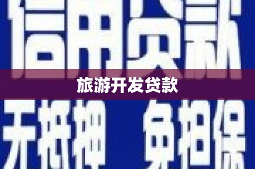 陵水旅游开发贷款