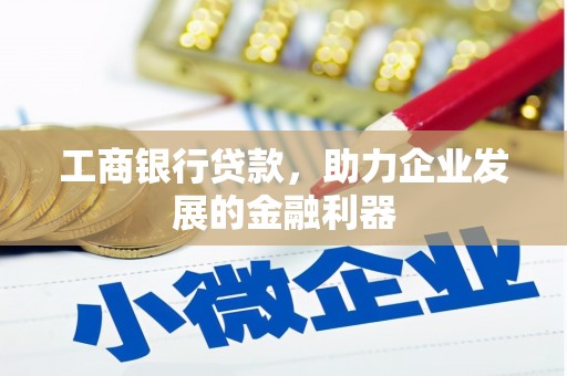 陵水工商银行贷款，助力企业发展的金融利器