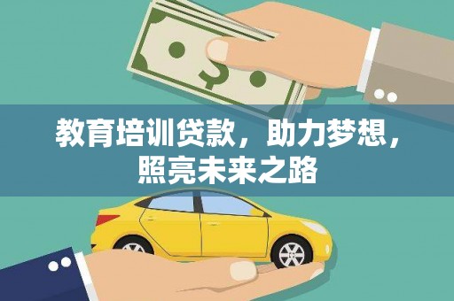 陵水教育培训贷款，助力梦想，照亮未来之路