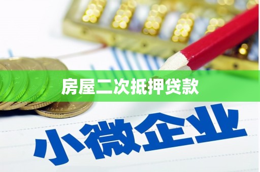 陵水房屋二次抵押贷款