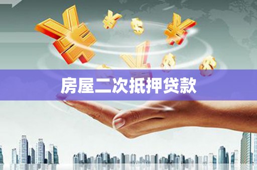 陵水房屋二次抵押贷款